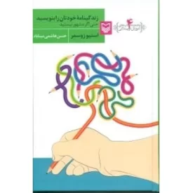 کتاب آموزش نویسندگی 4 - زندگینامه خودتان را بنویسید حتی اگر مشهور نیستید - نشر سوره مهر