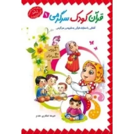 کتاب قرآن، کودک، سرگرمی 1 - نشر جمال