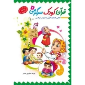 کتاب قرآن، کودک، سرگرمی2 - نشر جمال