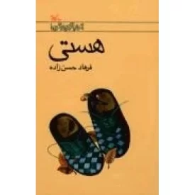 کتاب هستی - نشر کانون پرورش فکری کودکان و نوجوانان