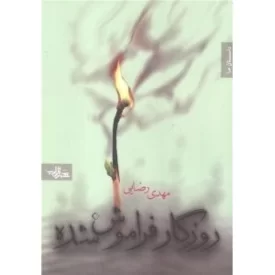 کتاب روزگار فراموش‌شده - نشر شهرستان ادب