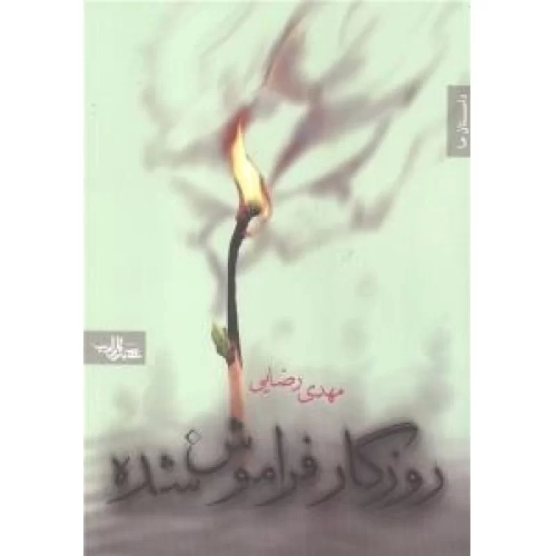 کتاب روزگار فراموش‌شده - نشر شهرستان ادب
