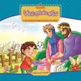 کتاب برای مامان و بابا - با امام سجاد 2 - نشر جمال
