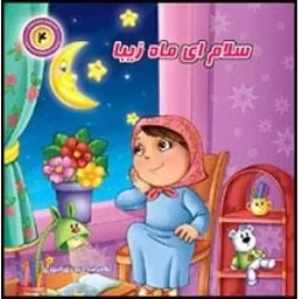 کتاب سلام ای ماه زیبا - با امام سجاد 4 - نشر جمال