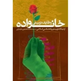 کتاب وظایف تربیتی خانواده از دیدگاه تربیت و روان شناسی اسلامی - دفتر نشر فرهنگ اسلامی