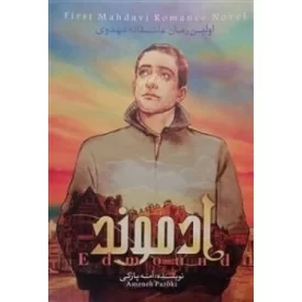 کتاب ادموند - جلد اول - نشر شهر کتابخون