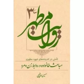 کتاب روایت مطهر 3 - تاملی در اندیشه های شهید مطهری - مباحث خانواده و روابط زن و مرد - نشر سدید