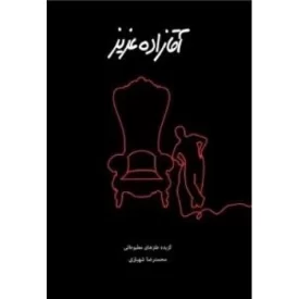 کتاب آقازاده عزیز - گزیده طنزهای مطبوعاتی - نشر رسول آفتاب