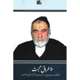 کتاب مجموعه سلوک ابرار: جلد پنجم : طریق محبت - مجموعه گفتارها و رهنمودهای حاج میرزا اسماعیل دولابی - نشر یا زهرا
