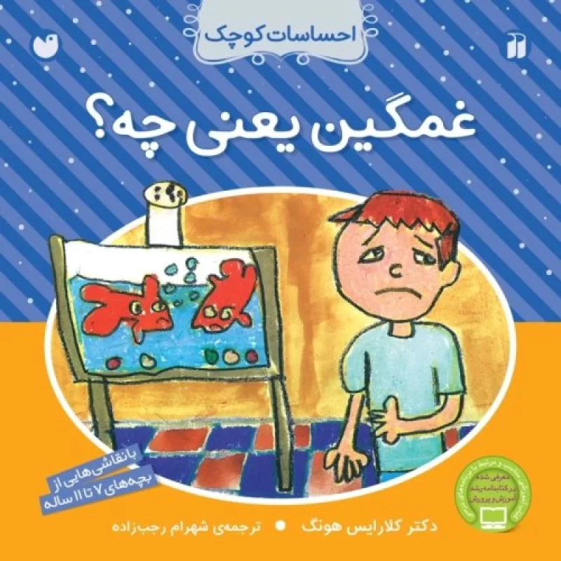 کتاب احساسات کوچک - غمگین یعنی چه ؟ - نشر ذکر