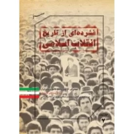 کتاب فشرده ای از تاریخ انقلاب اسلامی- سخنرانی تاریخی ریاست جمهوری وقت ایران، آیت الله سیدعلی خامنه ای در مراسم بزرگداشت پنجم - نشر موسسه فرهنگی هنری ایمان جهادی