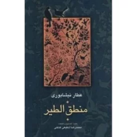 کتاب منطق الطیر - نشر سخن