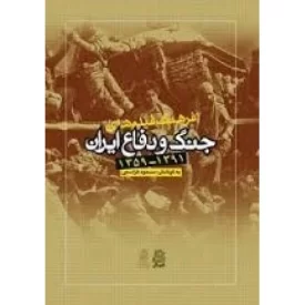 کتاب فرهنگ فیلم های جنگ و دفاع ایران 1359-1391 - نشر ساقی