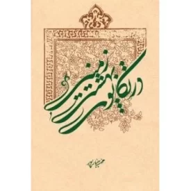 کتاب در تکاپوی بهشت زمینی - نشر بسیج دانشجویی دانشگاه امام صادق علیه السلام