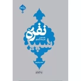 کتاب نقره سپید - نکات کلیدی قبل و بعد از ازدواج - نشر حدیث راه عشق