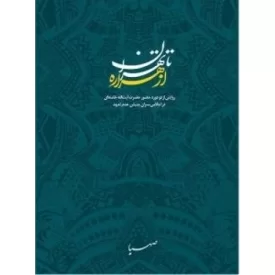کتاب از هراره تا تهران - روایتی از دو دوره حضور حضرت آیت الله خامنه ای در اجلاس سران جنبش عدم تعهد - نشر موسسه فرهنگی هنری ایمان جهادی