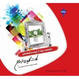 کتاب مجموعه بهتر از آیینه و شمعدان 1 - نکات کلیدی ازدواج (آنچه یک جوان باید قبل از ازدواج بداند) - نشر حدیث راه عشق
