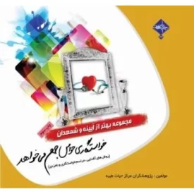 کتاب مجموعه بهتر از آیینه و شمعدان 4: خواستگاری حواس جمع می خواهد (روش های آشنایی، مراسم خواستگاری و نامزدی) - نشر حدیث راه عشق