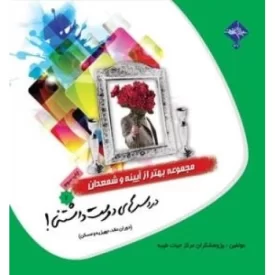 کتاب مجموعه بهتر از آیینه و شمعدان 7: دردسرهای دوست داشتنی! (دوران عقد، جهیزیه و مسکن) - نشر حدیث راه عشق