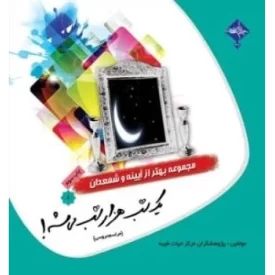 کتاب مجموعه بهتر از آیینه و شمعدان 8: یک شب هزار شب می شه! (مراسم عروسی) - نشر حدیث راه عشق
