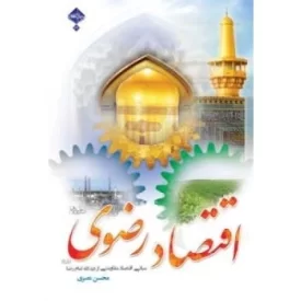 کتاب اقتصاد رضوی علیه السلام - مبانی اقتصاد مقاومتی از دیدگاه امام رضا علیه السلام - نشر حدیث راه عشق