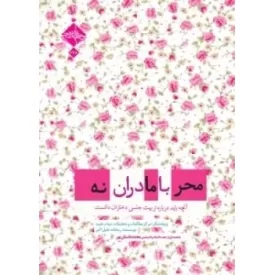کتاب محرمانه با مادران - آنچه بابد درباره تربیت جنسی دختران دانست - نشر حدیث راه عشق