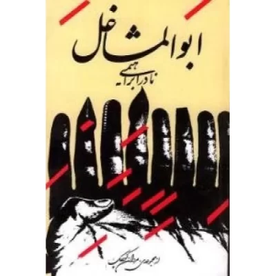 کتاب ابوالمشاغل - نشر روزبهان