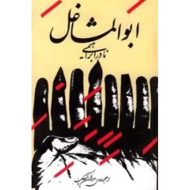 کتاب ابوالمشاغل - نشر روزبهان