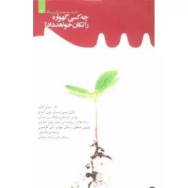 کتاب فمینیسم در ترازوی نقد 9 : چه کسی گهواره را تکان خواهد داد؟ - نشر معارف