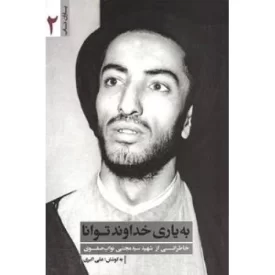 کتاب به یاری خداوند توانا - خاطراتی از شهید سید مجتبی نواب صفوی - یاران ناب 2 - نشر یا زهرا