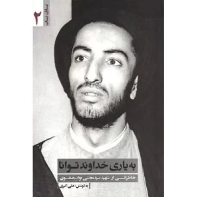 کتاب به یاری خداوند توانا - خاطراتی از شهید سید مجتبی نواب صفوی - یاران ناب 2 - نشر یا زهرا