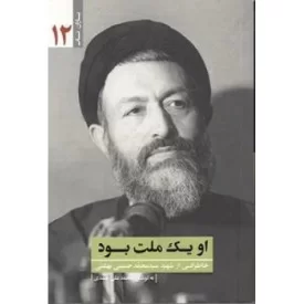 کتاب او یک ملت بود - خاطراتی از شهید سید محمدحسین بهشتی - یاران ناب 12 - نشر یا زهرا