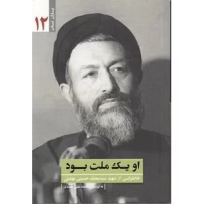 کتاب او یک ملت بود - خاطراتی از شهید سید محمدحسین بهشتی - یاران ناب 12 - نشر یا زهرا