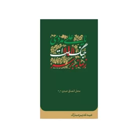 استیکر عیدی طرح زمانه بر سر جنگ است یا علی مددی سبز بسته 20 عددی