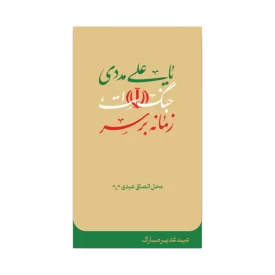 استیکر عیدی طرح زمانه بر سر جنگ است یا علی مددی نخودی بسته 20 عددی