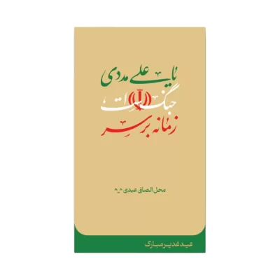 استیکر عیدی طرح زمانه بر سر جنگ است یا علی مددی نخودی بسته 20 عددی