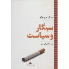 کتاب سیگار و سیاست - نگاه تاریخی - سیاسی 4 - نشر نگاه