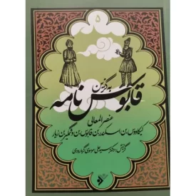 کتاب گلستان سعدی - به گزین 8 - دفتر نشر فرهنگ اسلامی