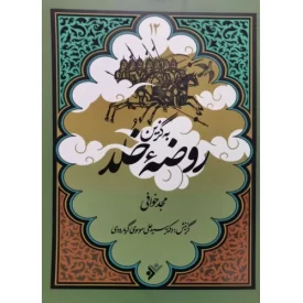 کتاب روضه خلد - به گزین 12 - دفتر نشر فرهنگ اسلامی