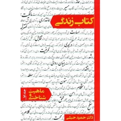 کتاب کتاب زندگی - ماهیت و شناخت 1 - نشر معارف
