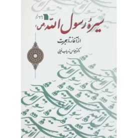 کتاب سیره رسول الله ص - از آغاز تا هجرت - نشر سروش