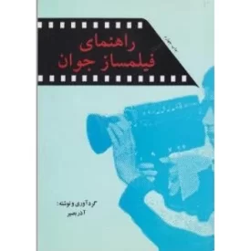 کتاب راهنمای فیلم ساز جوان - نشر امیرکبیر