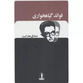 کتاب فوائد گیاه خواری - نشر بدرقه جاویدان