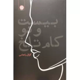 کتاب بیست و دو کام تلخ - نشر ایجاز
