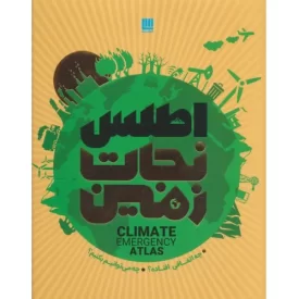کتاب اطلس نجات زمین - چه اتفاقی افتاده؟چه می توانیم بکنیم؟ - نشر سایان