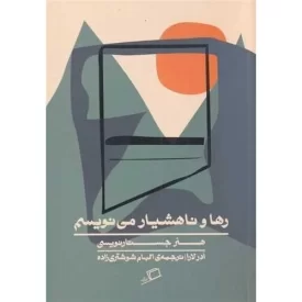 کتاب رها و ناهشیار می نویسم - نشر اطراف