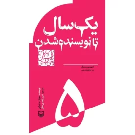 کتاب یک سال تا نویسنده شدن - فنون نویسندگی در دوازده درس - گام به گام تا داستان نویسی حرفه ای 5 - نشر سوره مهر