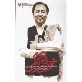 کتاب خون شریکی - یادداشت های مطبوعاتی محمد سرور رجایی - نشر راه یار
