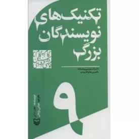 کتاب تکنیک های نویسندگان بزرگ - داستان نویسی پیشرفته با تمرین های کاربردی - گام به گام تا داستان نویسی حرفه ای 9 - نشر سوره مهر