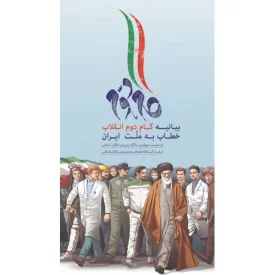 کتاب بیانیه گام دوم انقلاب خطاب به ملت ایران - نشر انقلاب اسلامی